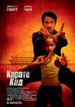 ������ ���, The Karate Kid