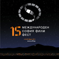 15-и международен филмов фестивал София Филм Фест