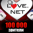 Над 100 000 зрители гледаха LOVE.NET