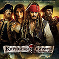 “Карибски пирати: В непознати води” е най-касовата кинопремиера в България за всички времена