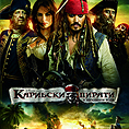“Карибски пирати: В непознати води” стана най-касовият филм на Disney в България за всички времена