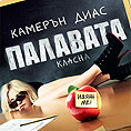 Български плакат 'Палавата класна'