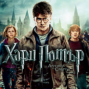 'Хари Потър и даровете на смъртта: Част 2' - с най-много номинации за наградите 'People's Choice Awards'