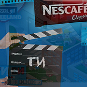 NESCAFE® 3in1 търси бъдещите режисьори и рекламисти на България