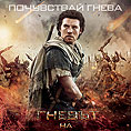 Български плакат на 'Гневът на титаните' на 3D и IMAX 3D