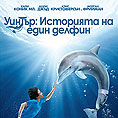 'Уинтър: Историята на един делфин' на DVD от 21 февруари
