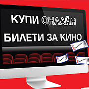Кино Арена пуска онлайн продажби на билети през сайта