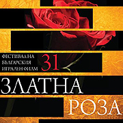31-ви фестивал на българското игрално кино “Златна роза”, 5-11 октомври 2012 г., Варна