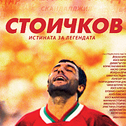 „Стоичков” с бляскава премиера в България