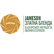 Jameson Златна Бленда – награди от българските зрители за българските филми и сериали
