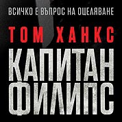 Български плакат на биографичната драма с Том Ханкс 'Капитан Филипс'