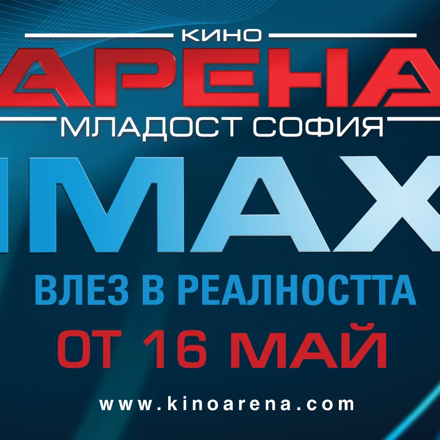 Нова IMAX® зала в Кино Арена Младост София