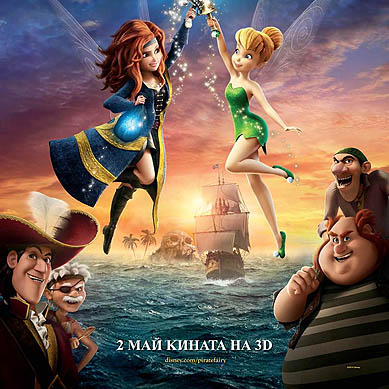 “Камбанка и феята пират” – новото филмово попълнение в родния киноафиш