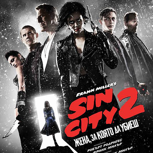 “Град на греха: Жена, за която да убиваш” е новото филмово попълнение в родния киноафиш
