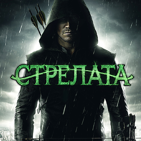 Новият хитов сериал „Стрелата” стартира премиерно за България на 12 февруари по bTV Action