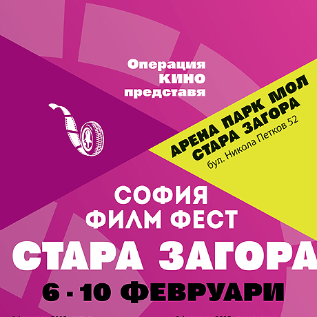 На 6 февруари стартира специално издание на „София Филм Фест” в Стара Загора