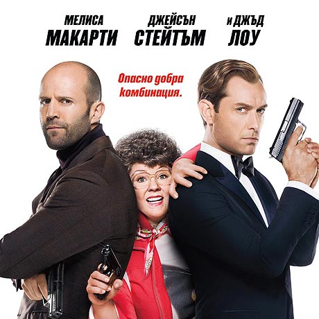 Българси плакат на екшън комедията с Мелиса Макарти, Джейсън Стейтъм и Джъд Лоу, 'Шпиони'