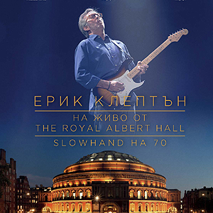 „Ерик Клептън: На живо от Royal Albert Hall” - ексклузивно в кино Арена