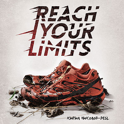 So Independent представя „Reach your limits“