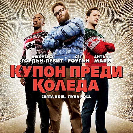Български плакат на комедията 'Купон преди Коледа'