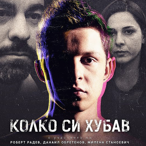 Българският филм “КОЛКО СИ ХУБАВ” със сериозни заявки на световните фестивали
