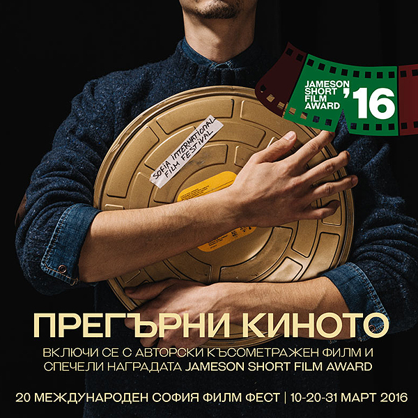 Прегърни киното - с Наградата Джеймисън за български късометражен филм 2016