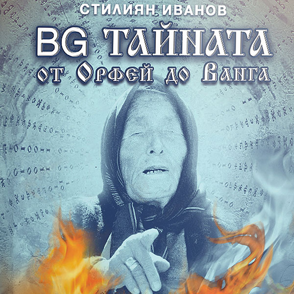 „BG ТАЙНАТА. От Орфей до Ванга“ – първата кино-книга вече е на българския пазар