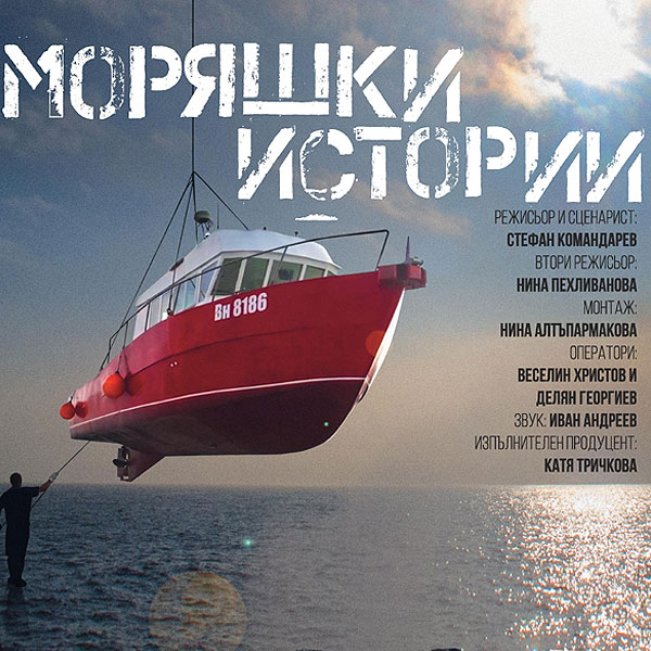 Стефан Командарев представя „Моряшки истории“