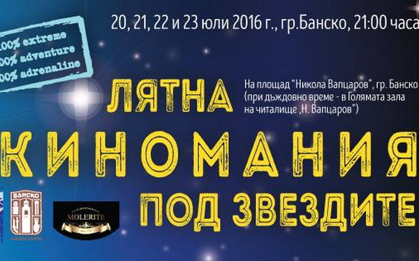 Лятна киномания под звездите 2016 – гр. Банско