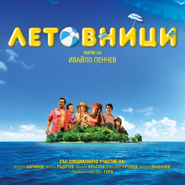 Новият български филм „Летовници” с предпремиерна прожекция на фестивала „Любовта е лудост”