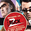 Официалната премиера на 'Рок радио' събра киномани и рокаджии