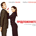 Вече е готов българският плакат на 'Предложението'