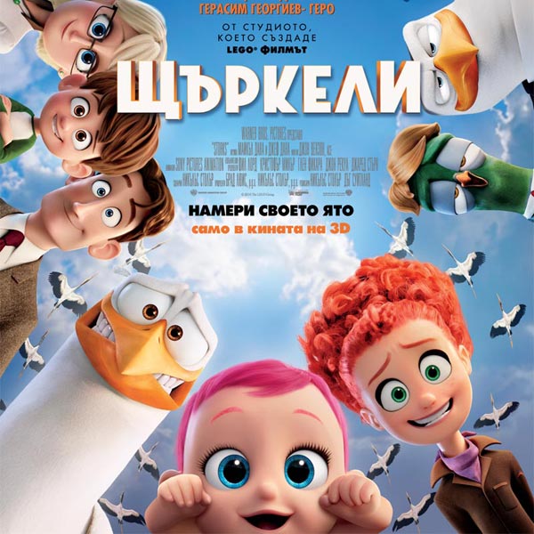 Български плакат на дългоочакваната анимация ''Щъркели''