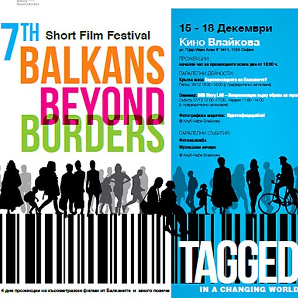 7-ми фестивал за късометражно кино BALKANS BEYOND BORDERS