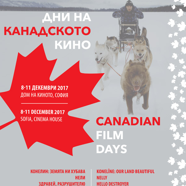 Първи канадски филмови дни в България