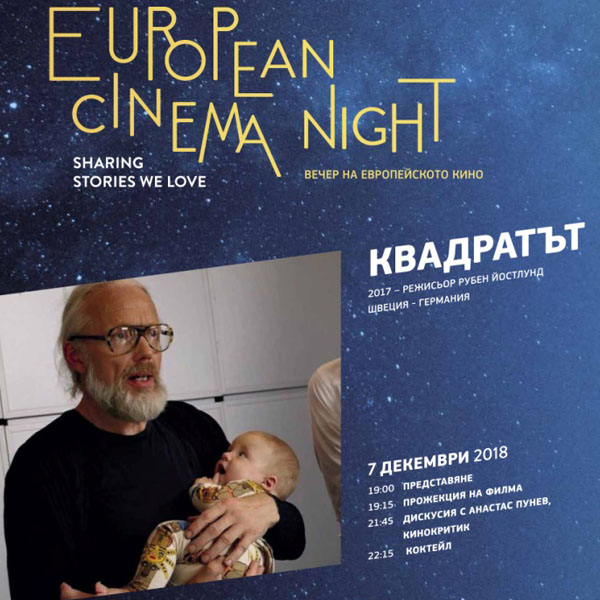 Вечер на европейското кино