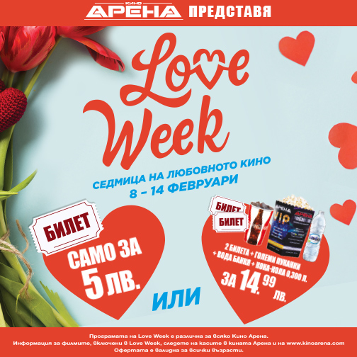 КИНО АРЕНА представя Love Week