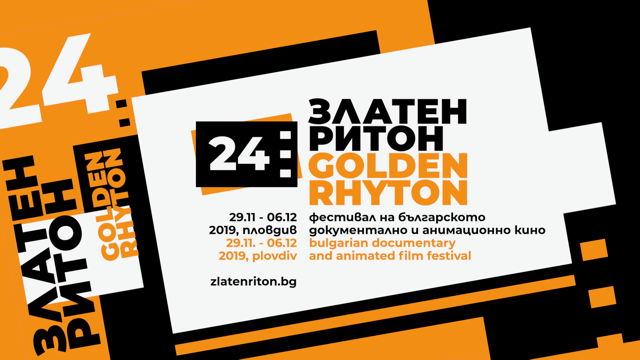 24 Фестивал на българското документално и анимационно кино “Златен ритон” в Пловдив