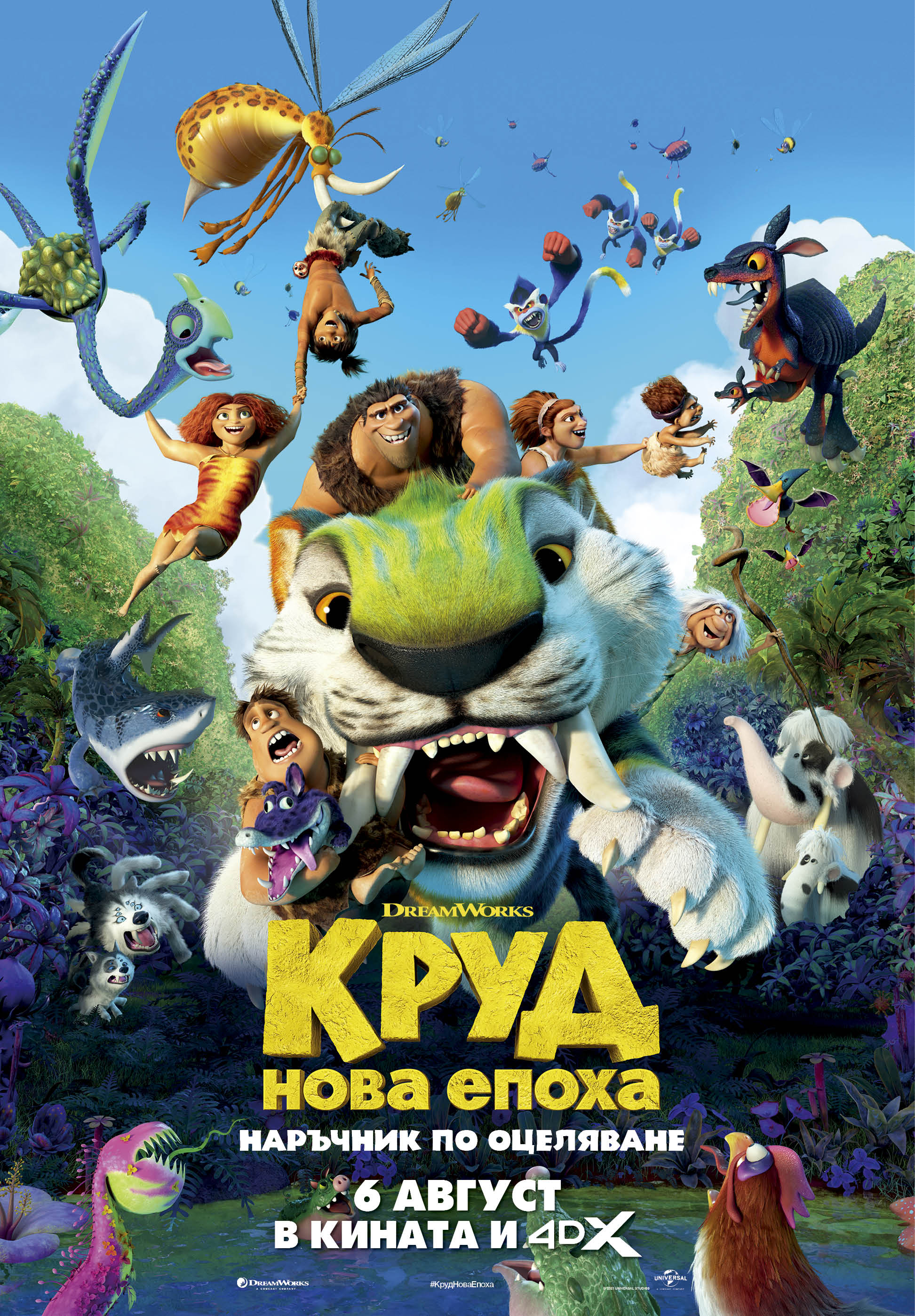 CINEMAX Благоевград: Кино програма - Круд: Нова епоха - 06-12 август 2021