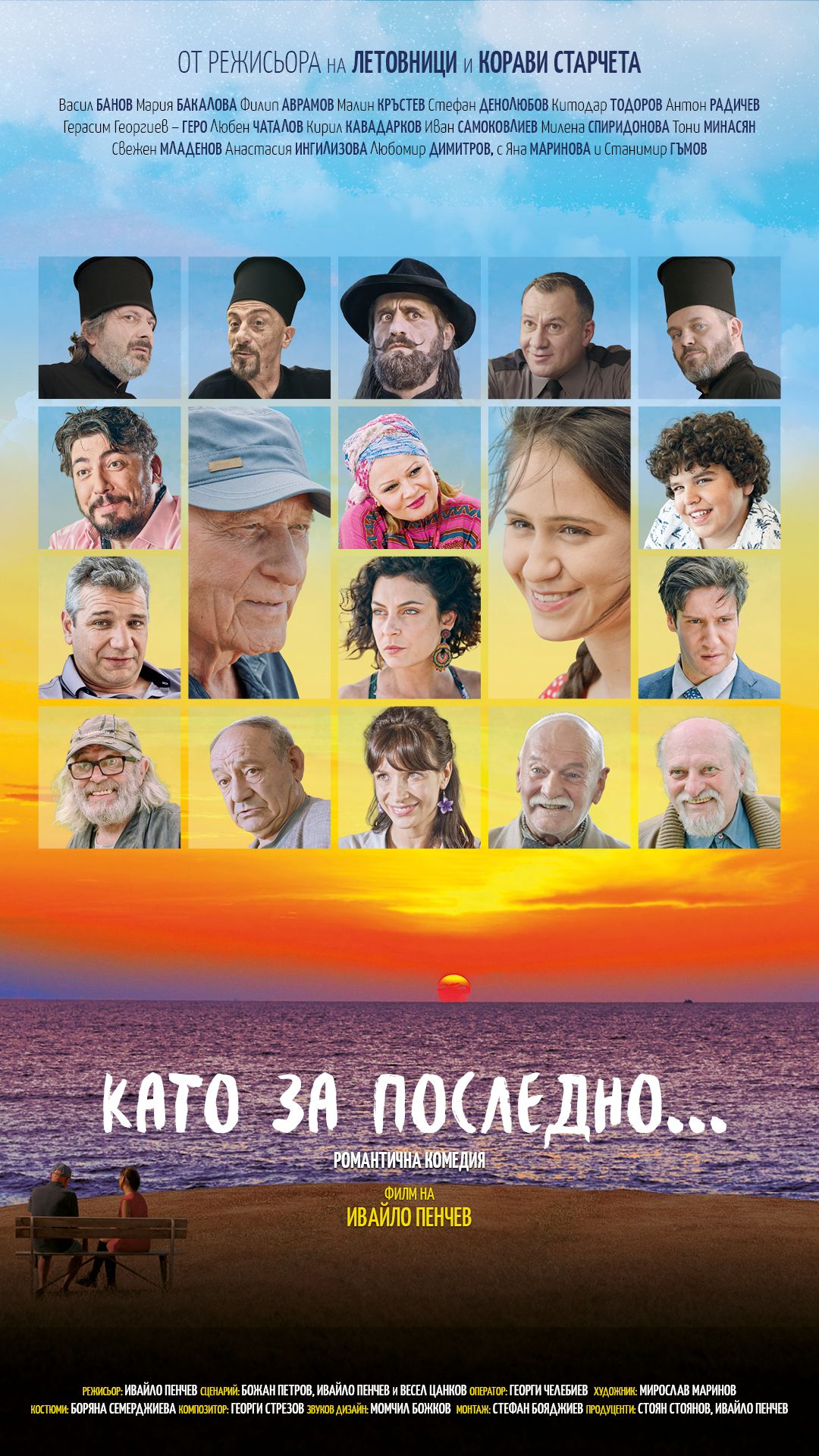 Euro Cinema: Кино програма - Като за последно - 20-26 август 2021