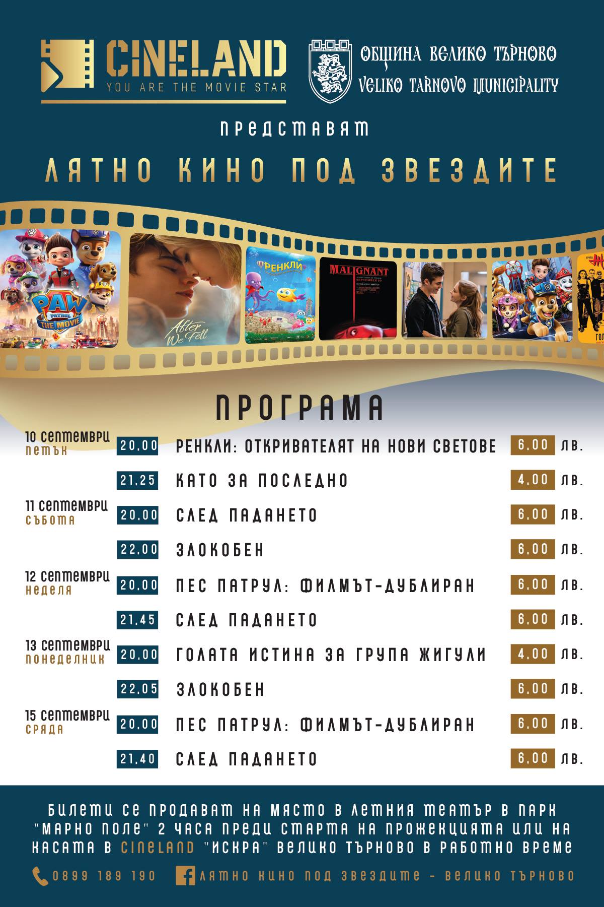 Лятно кино под звездите - Велико Търново: Кино програма - 10-16 септември 2021