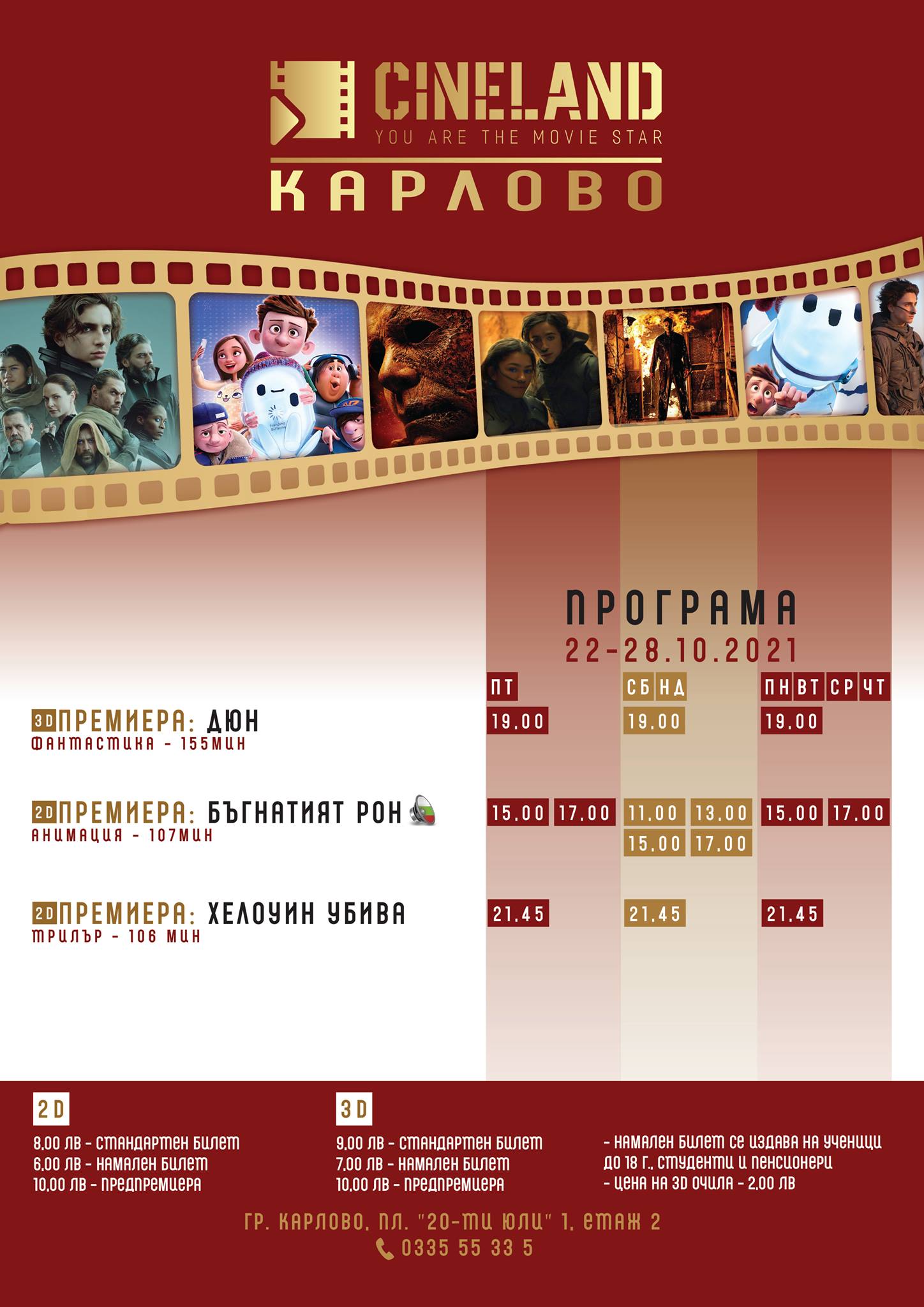 CineLand Карлово: Кино програма - 22-28 октомври 2021