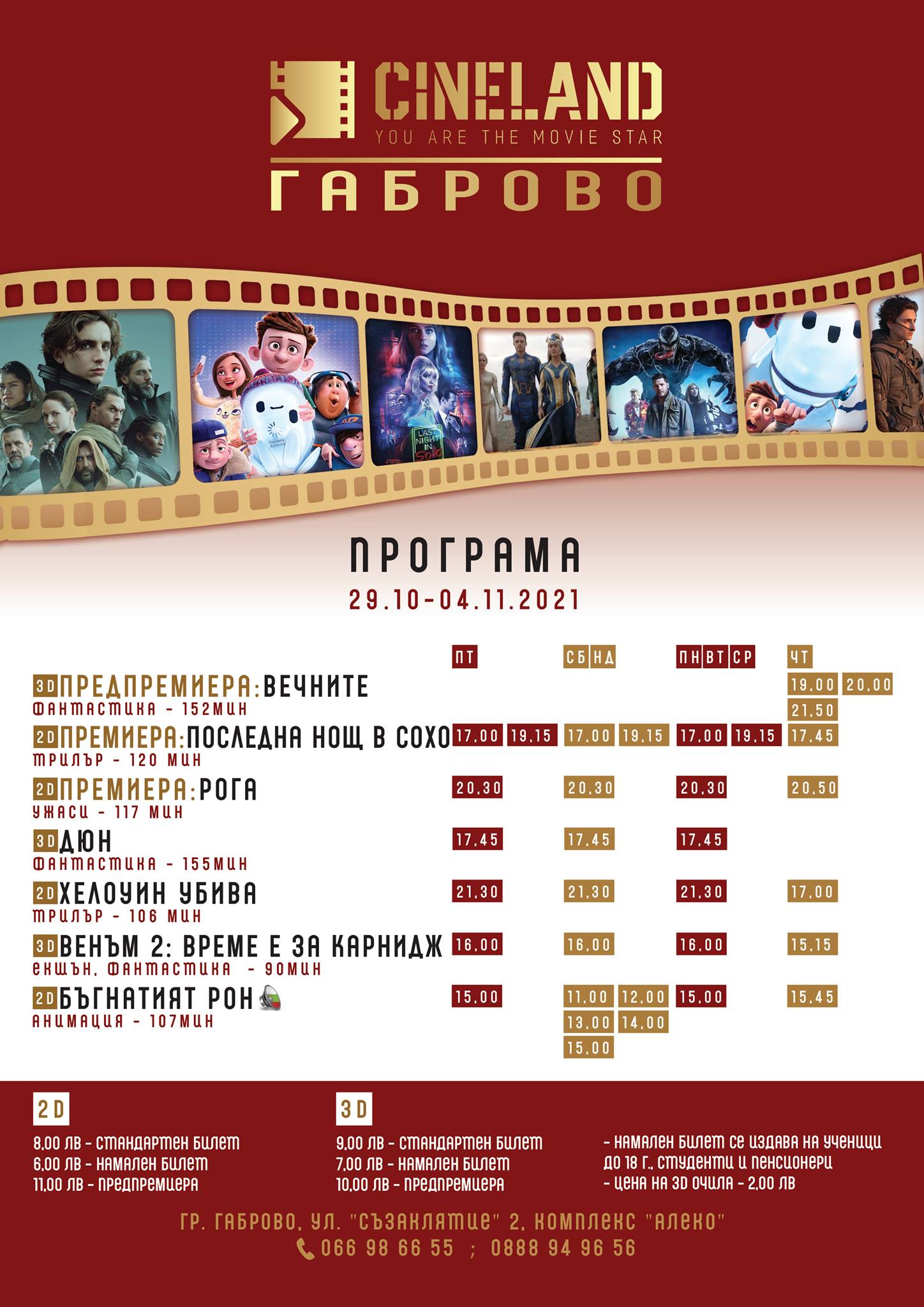 CineLand Габрово: Кино програма - 29.10 - 04.11.2021