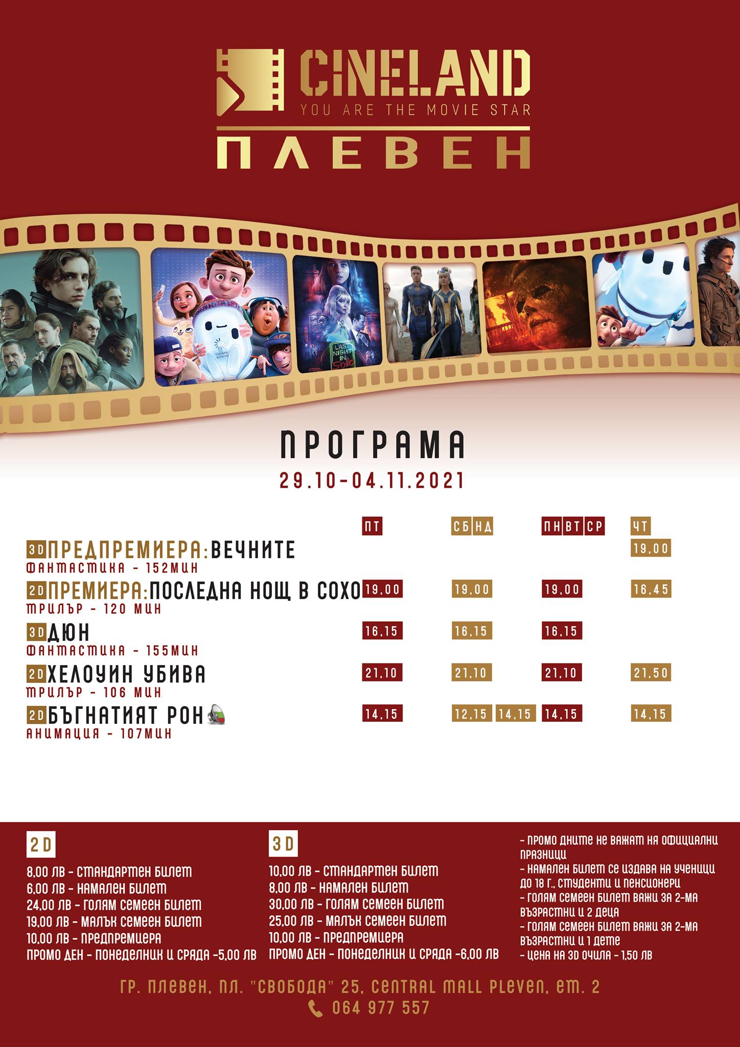 CineLand Плевен: Кино програма - 29.10 - 04.11.2021