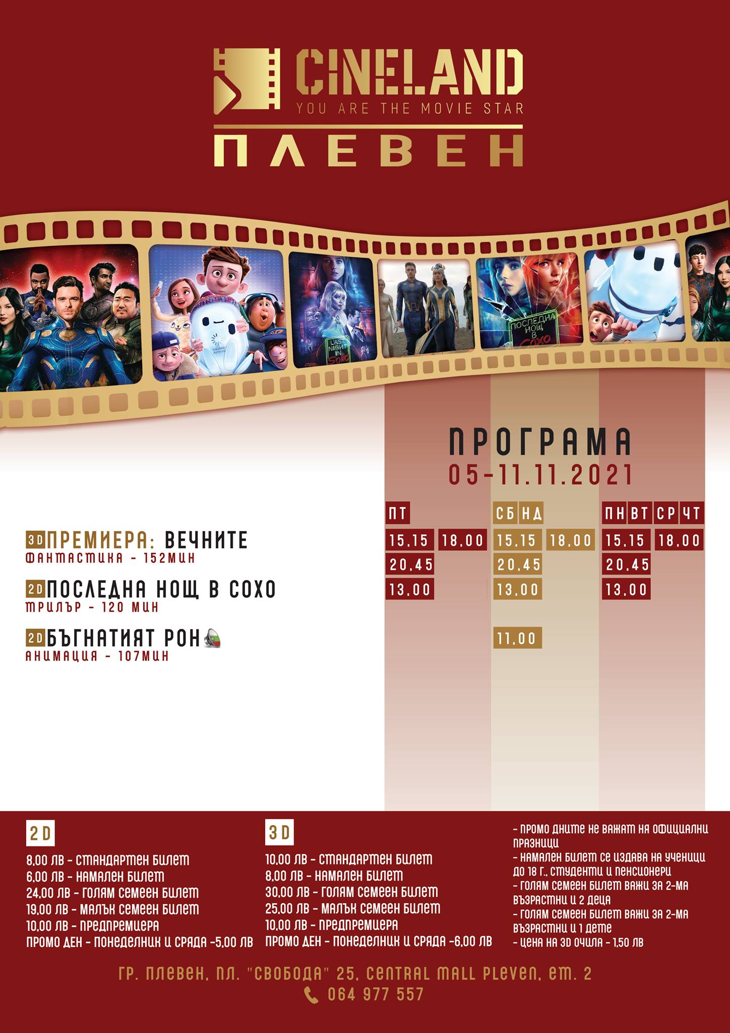 CineLand Плевен: Кино програма - 05-11 ноември 2021