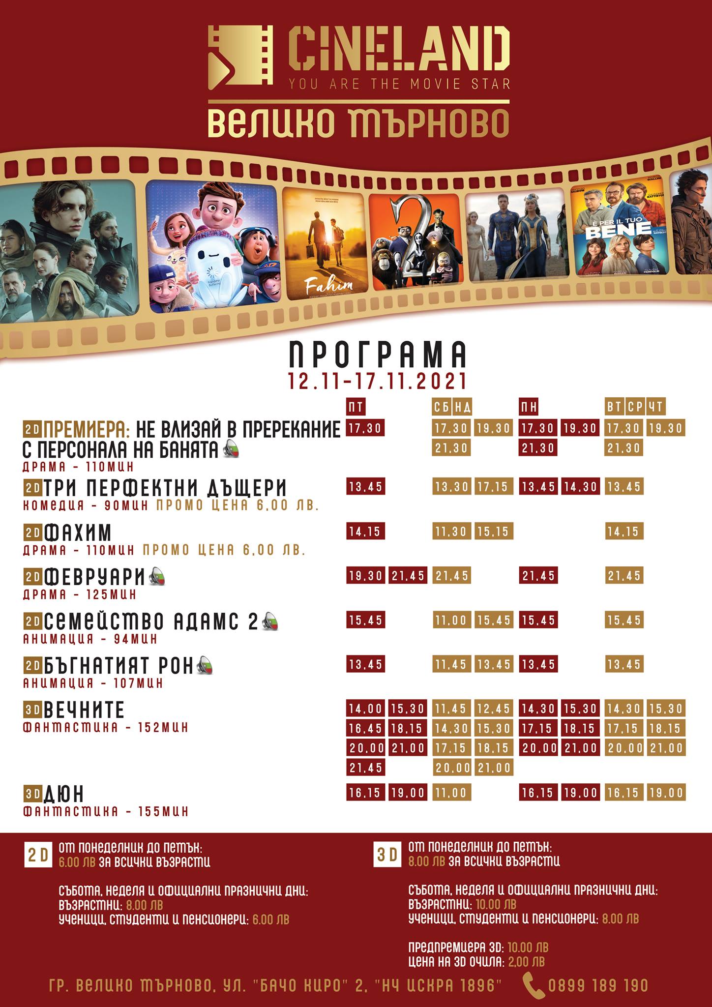 CineLand Искра Велико Търново: Кино програма - 12-18 ноември 2021