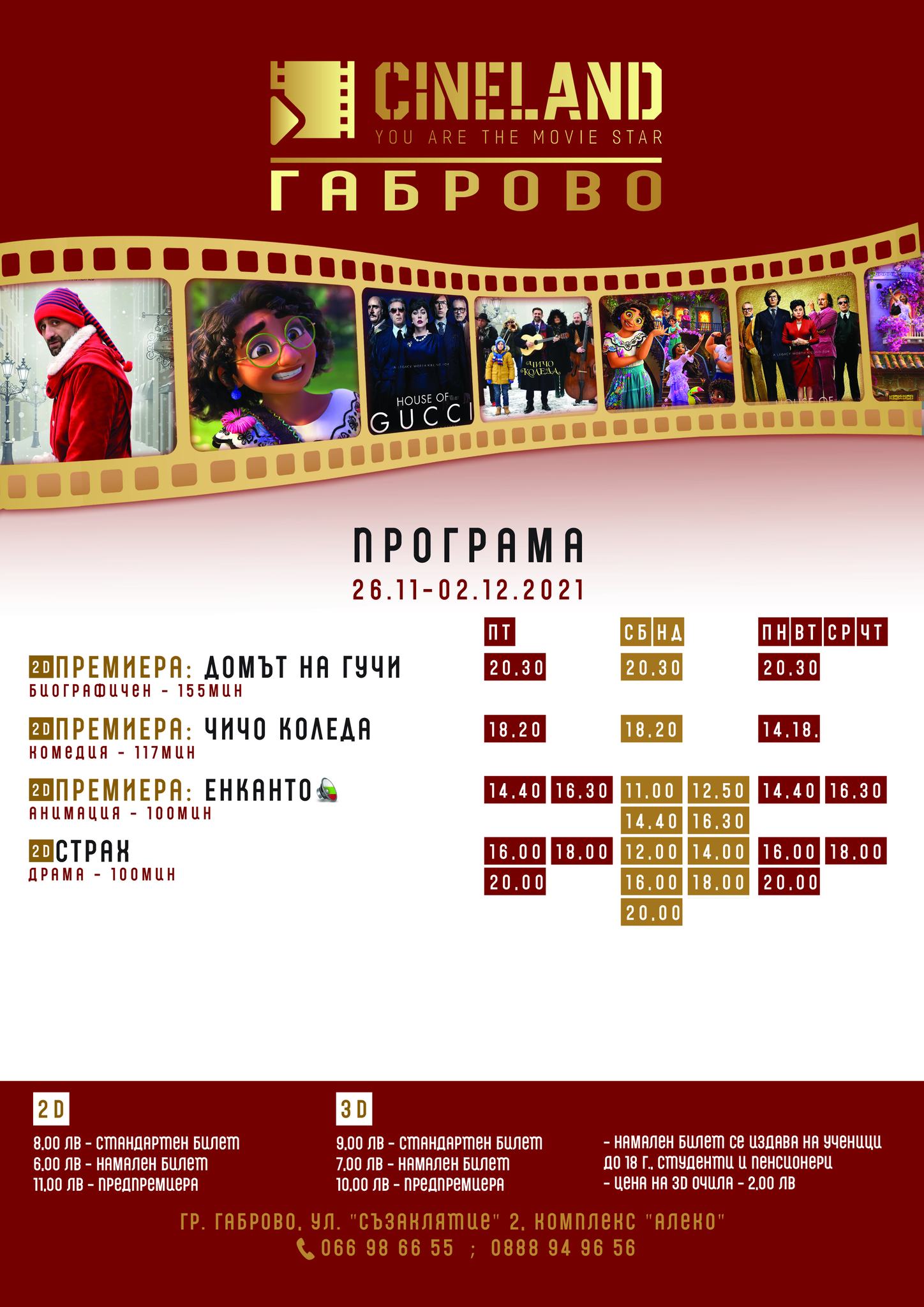 CineLand Габрово: Кино програма - 26.11-02.12.2021