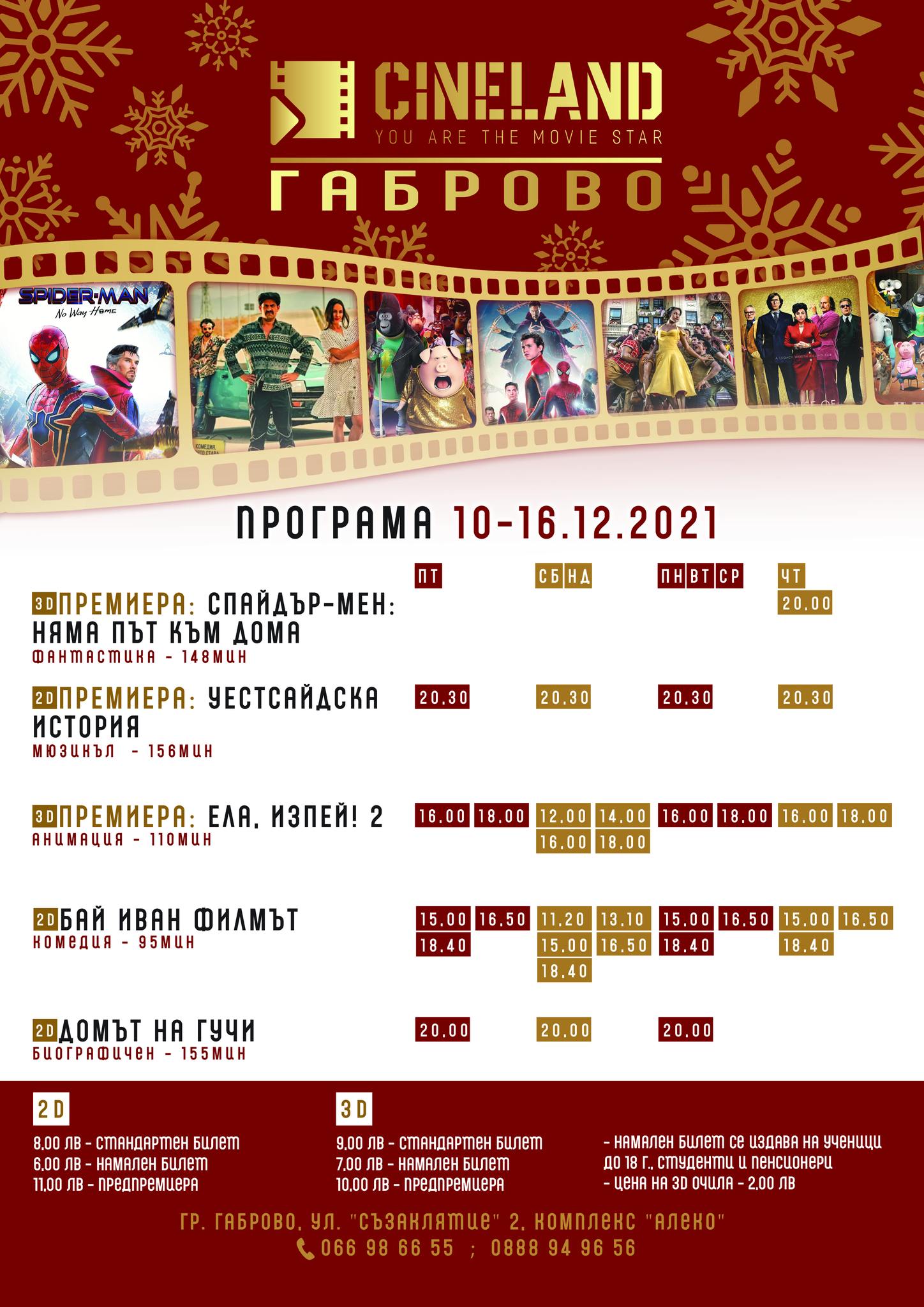 CineLand Габрово: Кино програма - 10-16 декември 2021