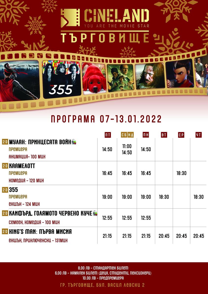 Cineland Търговище: Кино програма - 07-13 януари 2022