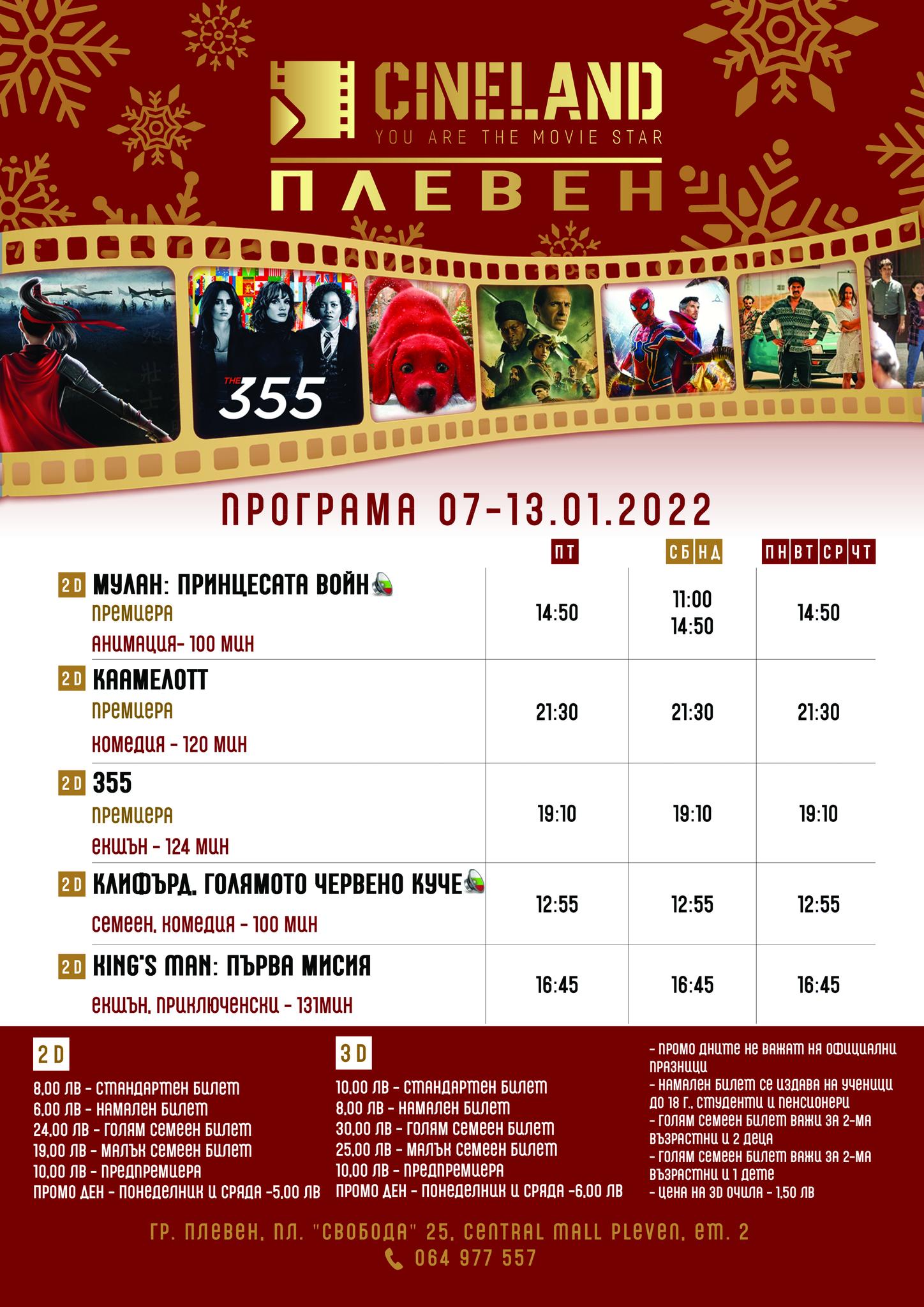 CineLand Плевен: Кино програма - 07-13 януари 2022